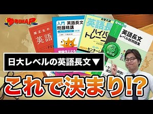 A thorough comparison of Nihon University level English reading comprehension! [Reference Book MAP]