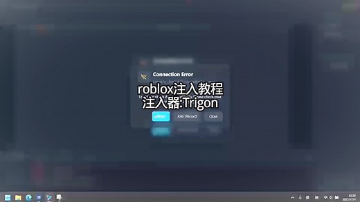[失效]robloxTrigon注入器注入教程