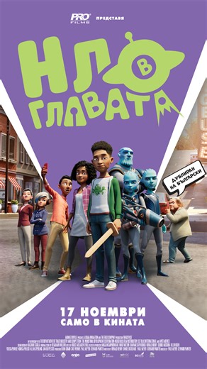 Очаквайте „НЛО в главата“ от 17 ноември в кината 🎬 | ПРО ФИЛМС