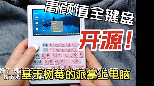 RetroComputer3，开源！基于树莓派的全键盘掌上电脑【01简单介绍&已开源】