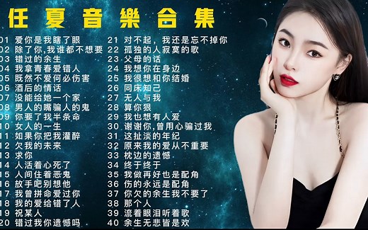 任夏音乐合集40首，嗓音洪亮清澈悦耳，婉转的旋律非常的好听