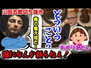 【山田五郎・クールベ②】史上初の○○を開催！国に頼らず、自身の集大成とした作品！「どういうこと？」【山田五郎 公認 切り抜き 美術解説 美術 教養 大人の教養 絵画】