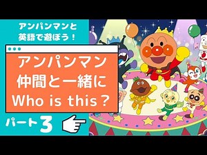Anpanmanと一緒に英語で楽しく遊びまショー！これ、誰だ？パート3 バイリンガル Anpanman!