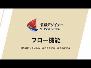 業務デザイナー機能紹介② - フロー機能