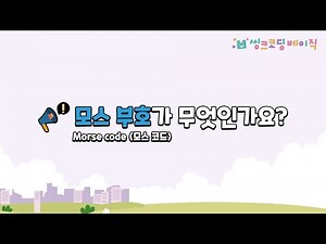 【17-1】 모스 부호가 무엇인가요？｜모스 부호