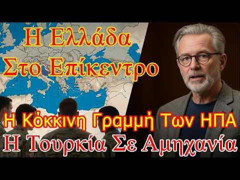 Η Στιγμή Που Αγγίζουν Την Ελλάδα Είναι Το Τέλος, Οι ΗΠΑ Συγκρατούν Την Τουρκία Από Φόβο