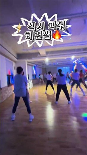 🔥 화·목 줌바 오픈! #평택샤인댄스 #dance #zumba