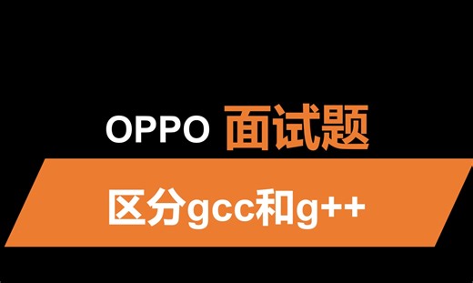 如何区分gcc和g++编译的程序