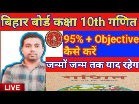 Bihar board Class 10th ncert maths objective question Solution || examination 2026 || by Sunil sir