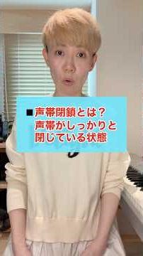 声が変わる！声帯閉鎖トレーニング #Shorts #ボイトレ #声帯閉鎖 #歌 #声量ない #ボイトレ初心者 #息が続かない #発声練習 #歌うまボイトレ