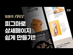 피그마 상세페이지 만들기 템플릿 무료 공유｜혼자서도 완성하는 셀프 디자인
