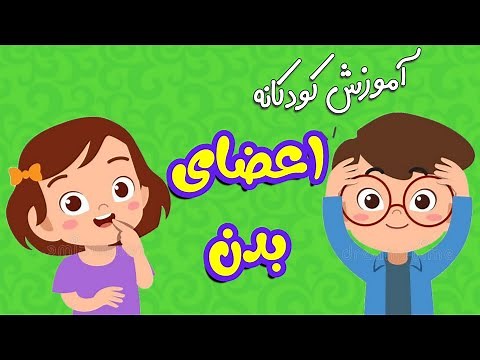 آموزش کودکانه اعضای بدن به فارسی - Body parts for kids in persian/farsi