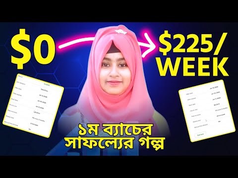 $0 to $225 Per Week | Digital Marketing With Freelancing কোর্স চলাকালীন সময়েই পেয়েছে ২টা প্রজেক্ট