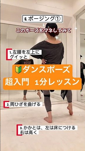 ⑥難易度⭐️ポーズ①🔰 【ダンス基礎】1分で変わる！魅せるポーズの作り方 【ぜひ👍🏻いいね、保存で応援してね！】 #ポーズ #ポージング #posing