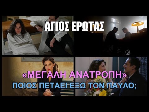 Άγιος Έρωτας - «Μεγάλη ανατροπή» Ποιος πετάει έξω τον Παύλο;