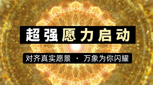 【开启愿力场】显化启动·高频能量·对齐愿景·点亮内在真实