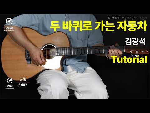 두 바퀴로 가는 자동차-김광석 Tutorial[Guitar Tutorial + 악보]