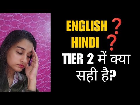 Tier 2 exam में content strong होने के बाद भी marks कट सकते है! Choose right language