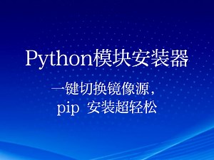 一键切换镜像源！Python pip 模块安装器，全流程免费畅享