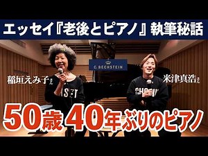 【50代からのピアノ再挑戦】稲垣えみ子×米津真浩 40年ぶりの再開と運命の出会い（第1回）
