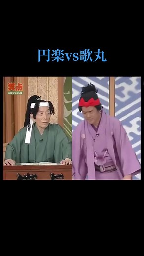 円楽と歌丸の対決！懐かしい笑点の瞬間