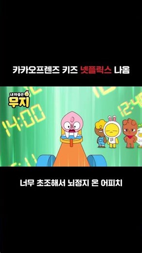 카카오프렌즈 키즈 넷플릭스 나옴