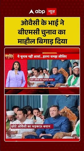 BMC Election:ऐसा क्या कहा Owaisi के भाई ने जिससे बिगड़ा BMC चुनाव का माहौल? Maharashtra Politics