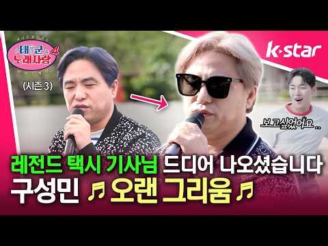 [#태군노래자랑4] 모두의 마음을 울린 '택시 기사님', 드디어 다시 오셨습니다..🚕 레전드의 귀환! ♬ 오랜 그리움 ♬