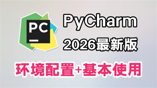 2026最新版PyCharm使用教程及常用功能（含环境配置）适合完全零基础，小白快速上手！给你一个舒适的开发环境！python安装包，pycharm安装包