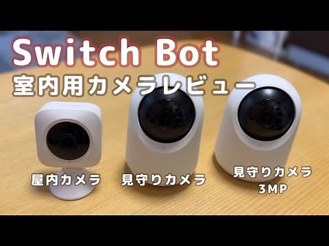 Can it be used as a baby monitor? A comparison review of three SwitchBot indoor cameras | Indoor ...