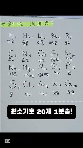 화학 원소기호1분송음원 출처 뮤직키즈#1분공부#원소기호1분송#원소기호외우는법 #원소기호20개1분송