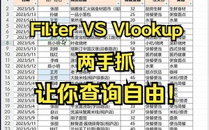 查询必会filter和vlookup函数