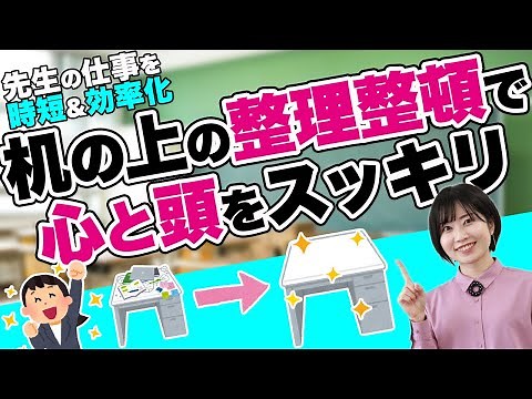 仕事が早い先生はやっている！机の上の整理整頓