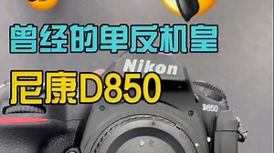 Nikon 尼康 D850 高端全画幅单反D850单机，D850全画幅套机！_哔哩哔哩_bilibili