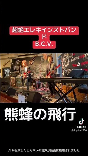超絶エレキインストバンドB.C.V #bcv #ライブ #ギター #モズライト #凄腕 #寺内タケシ #ロック #ベンチャーズ #guitar #nokie #速弾き #ロック #熊蜂の飛行#バズれ
