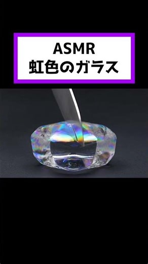 【ASMR】虹色ガラス｜幻想的で美しい癒し映像#shorts #癒し