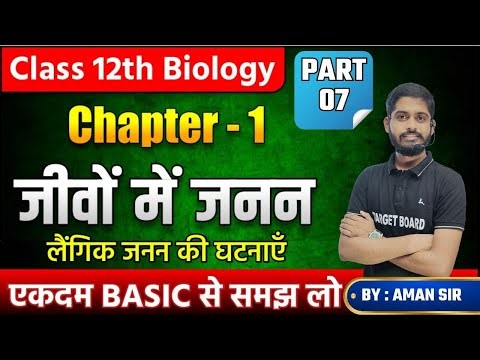 Biology class 12 Chapter 1 bihar board | Class 12 Biology bihar board | Class 12th Biology Chapter 1