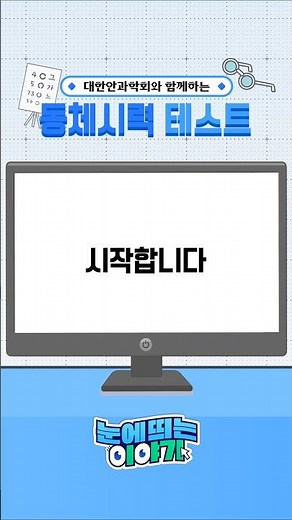 대한안과학회 동체시력 테스트 #이벤트