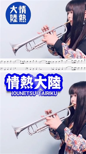 情熱大陸 トランペットデュオ JOUNETSU-TAIRIKU 葉加瀬太郎