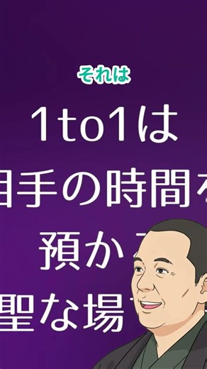 1to1は「相手の時間を預かる神聖な場」である