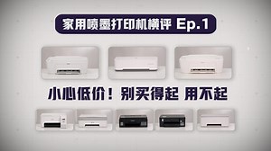 家喷打印机横评Ep.1：小心低价！别买得起，用不起