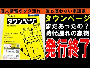[Town Pages] It's already an anachronism! Who is Town Pages for? The tragedy of giving away perso...