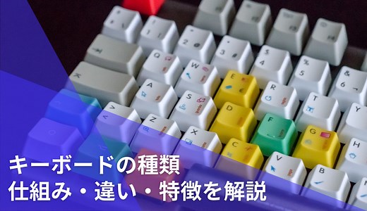 【世界一わかりやすい】キーボードの種類と仕組み・違い・特徴の解説 - あなたのスイッチを押すブログ