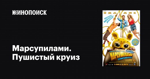 «Марсупилами. Пушистый круиз» (Marsupilami, 2025)