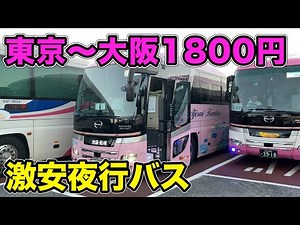 【大阪→東京】超格安深夜バスに乗ってきた。