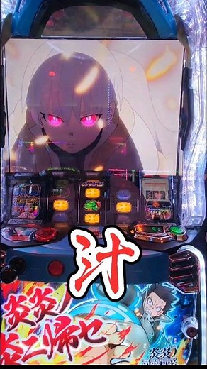 ↑↑↑本編は上から↑↑↑ スマスロ炎炎ノ消防隊面白さを伝えたい‼️伝導者の影十字 目変換ショウがきた‼️#スマスロ #新台 #パチスロ #炎炎ノ消防隊