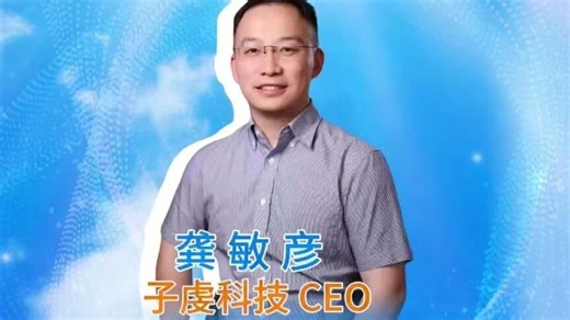 新锐青年企业家 I 子虔科技龚敏彦：要做数字时代“展子虔”