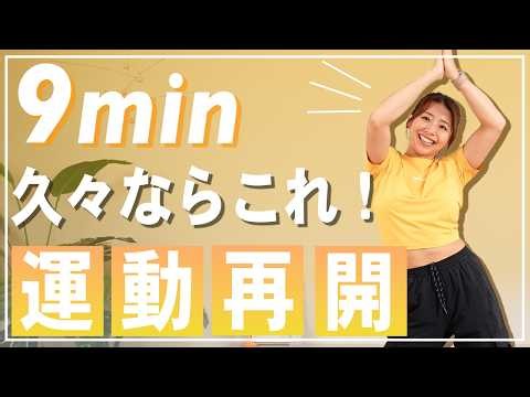 【9分有酸素】最近運動不足の人へ！自宅で簡単にできる軽い有酸素運動で全身を動かそう！【初心者OK】