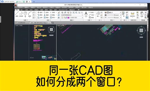 同一张CAD图纸，如何分成两个窗口显示？方便用CAD查看图形！