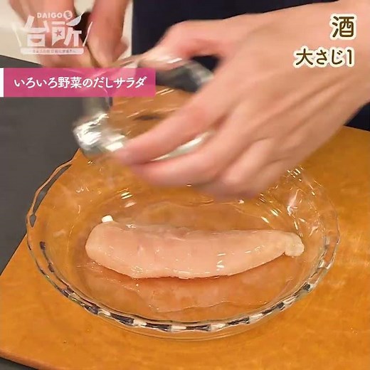 【DAIGOも台所】いろいろ野菜のだしサラダ｜モリモリ食べられる！